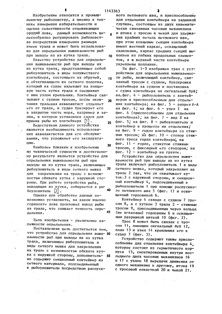 Устройство для определения выживаемости рыб при выходе их из кутка трала (патент 1143363)