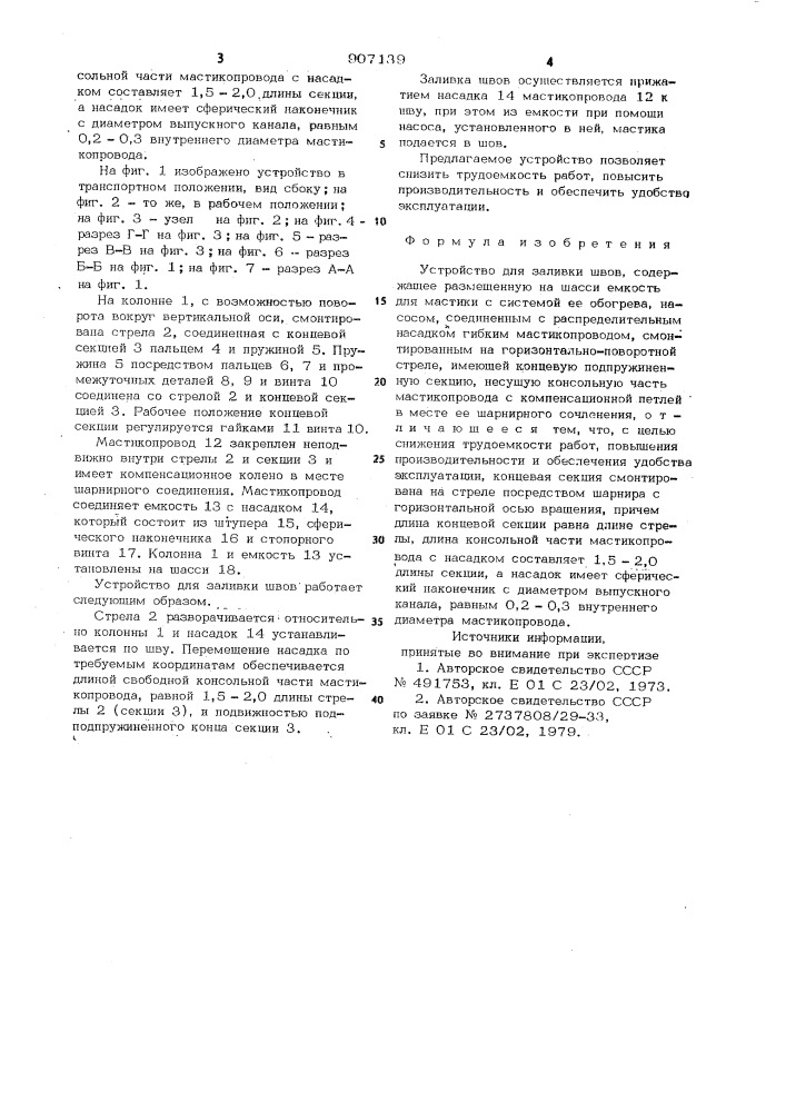 Устройство для заливки швов (патент 907139)