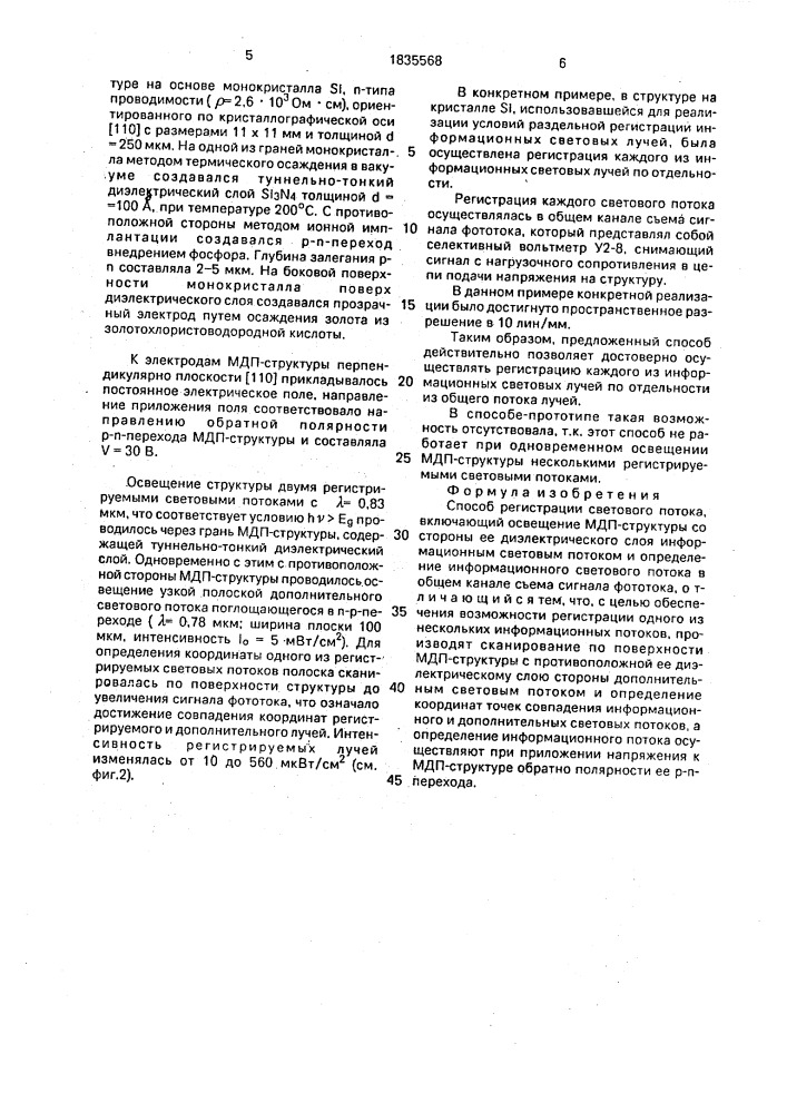 Способ регистрации светового потока (патент 1835568)