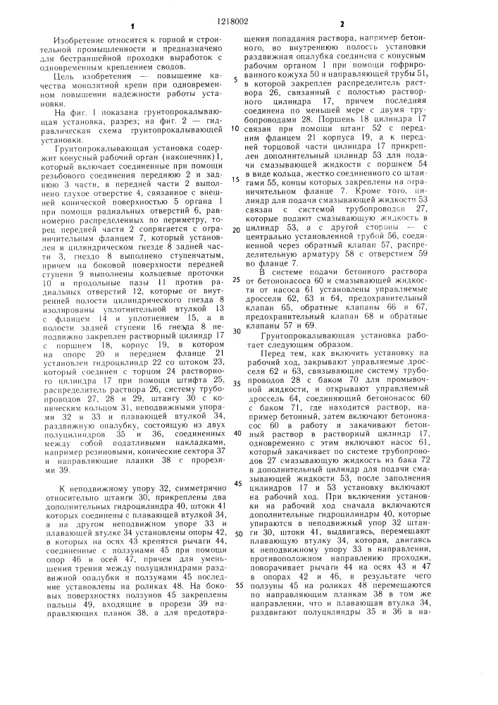 Грунтопрокалывающая установка (патент 1218002)
