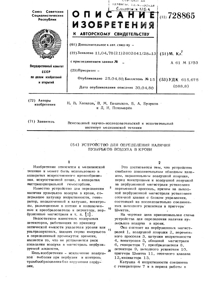 Устройство для определения наличия пузырьков воздуха в крови (патент 728865)