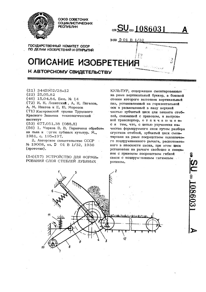 Устройство для формирования слоя стеблей лубяных культур (патент 1086031)