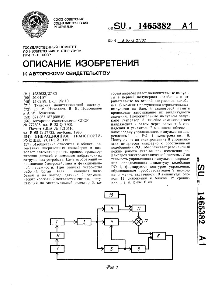 Вибрационное транспортирующее устройство (патент 1465382)