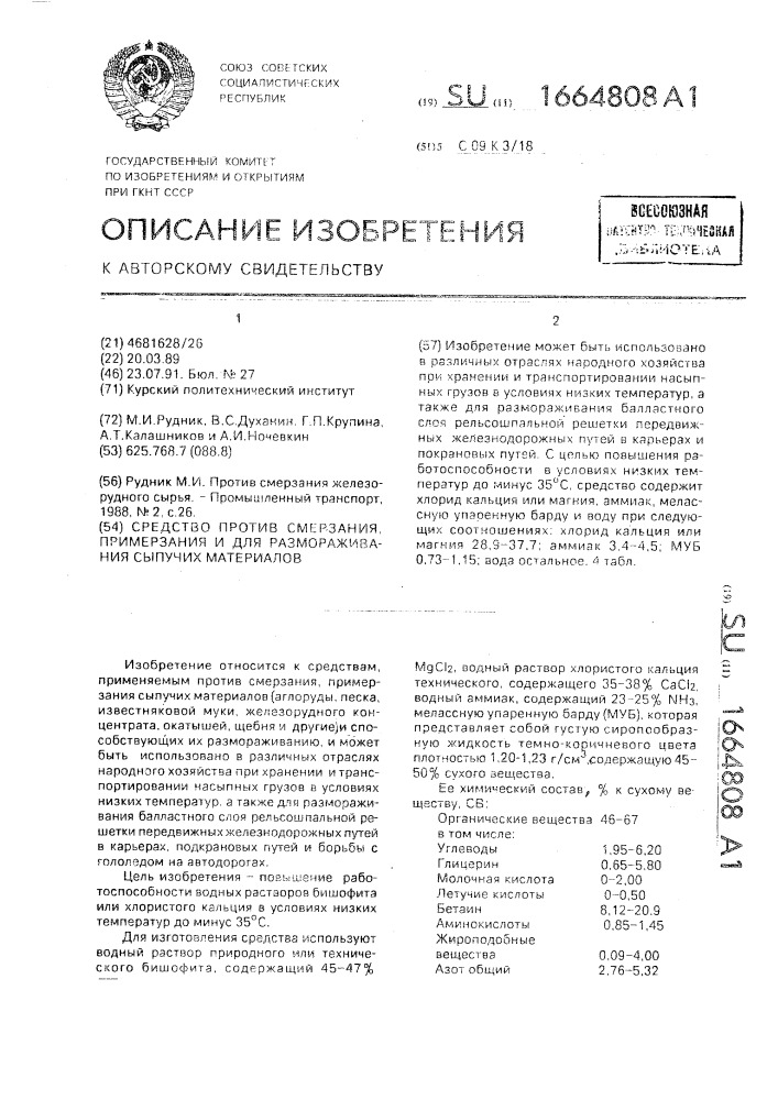 Средство против смерзания, примерзания и для размораживания сыпучих материалов (патент 1664808)