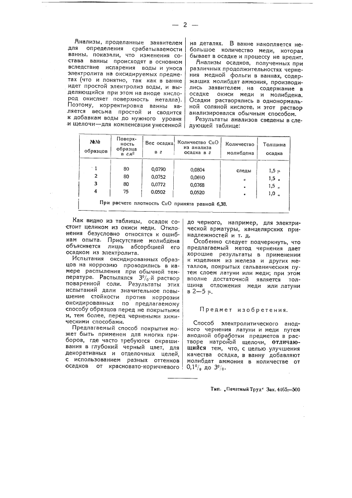 Способ электролитического анодного чернения латуни и меди (патент 51489)