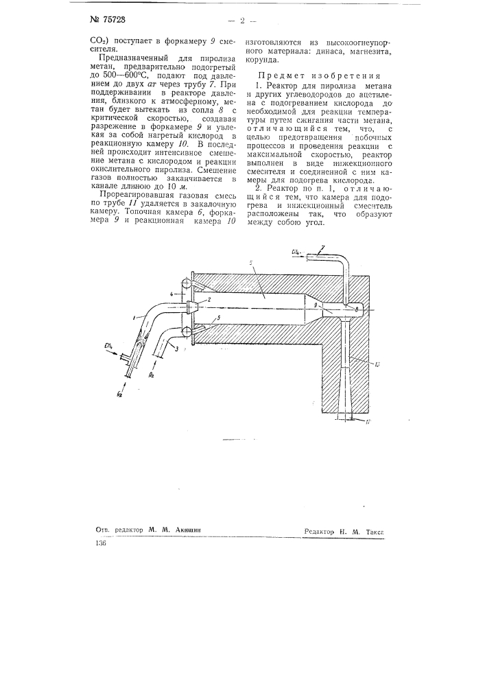 Реактор для пиролиза метана и других углеводородов до ацетилена (патент 75723)