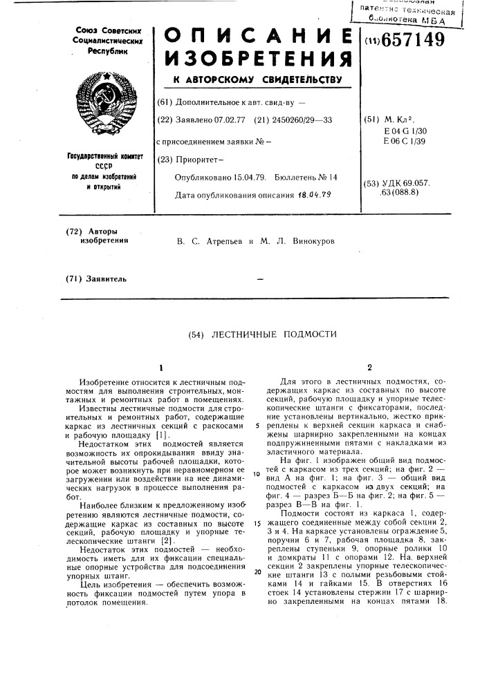 Лестничные подмости (патент 657149)