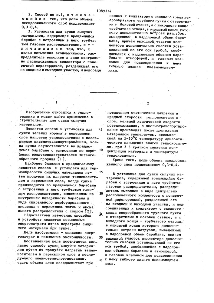 Способ сушки сыпучих материалов и установка для его осуществления (патент 1089374)