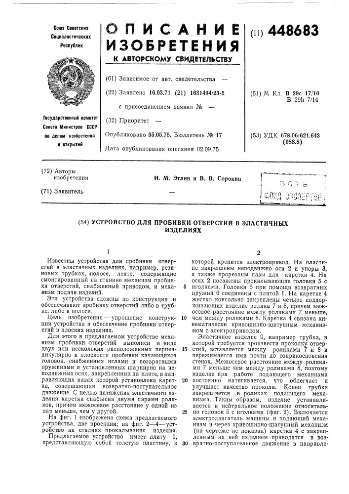 Устройство для пробивки отверстий в эластичных изделиях (патент 448683)