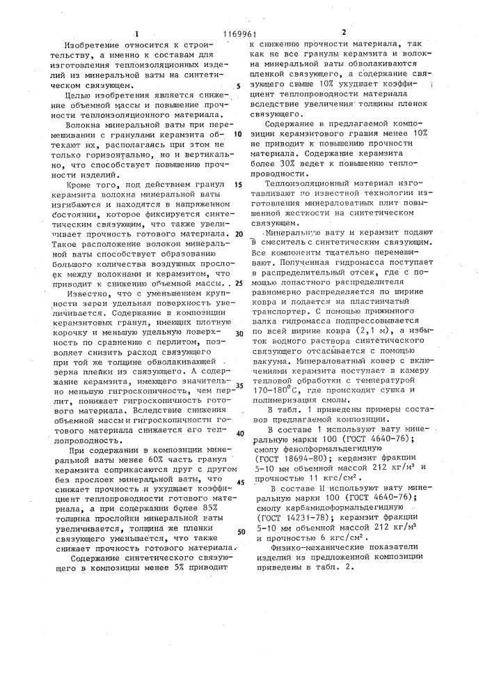 Композиция для изготовления теплоизоляционного материала (патент 1169961)