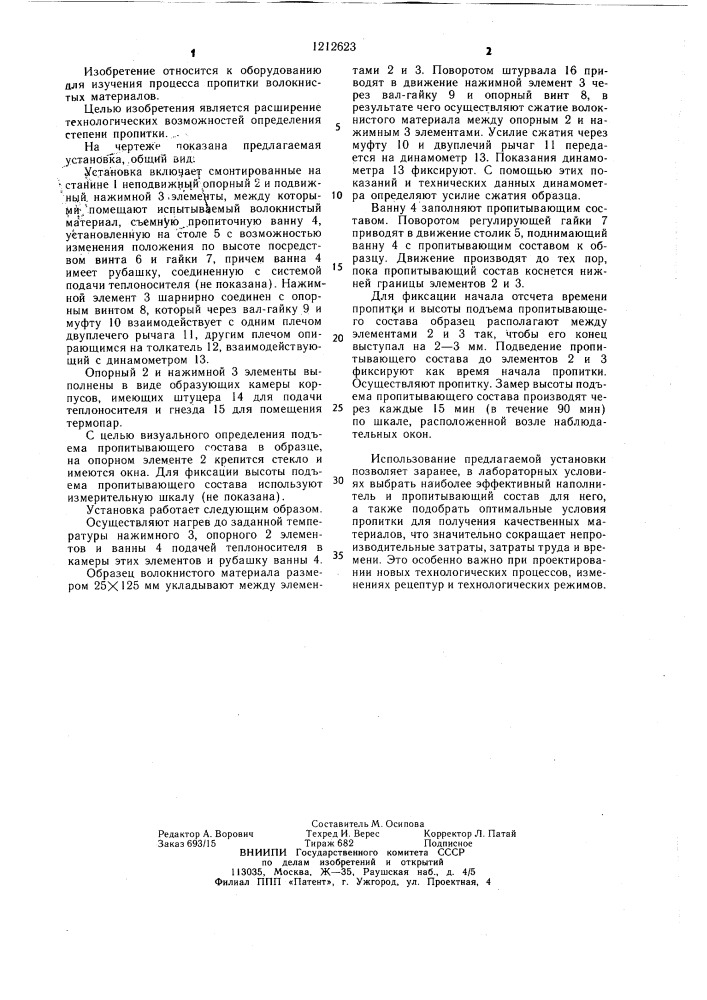 Установка для оценки степени пропитки волокнистых материалов (патент 1212623)