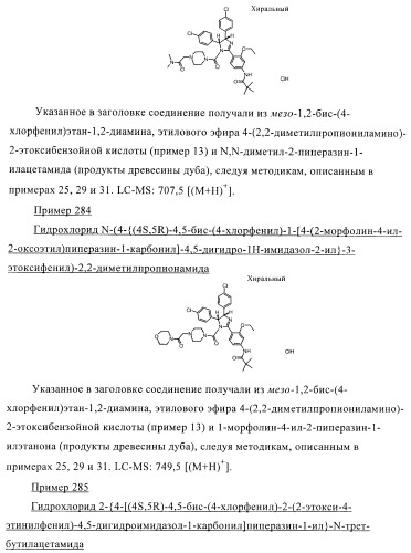 Цис-2,4,5-триарилимидазолины и их применение в качестве противораковых лекарственных средств (патент 2411238)