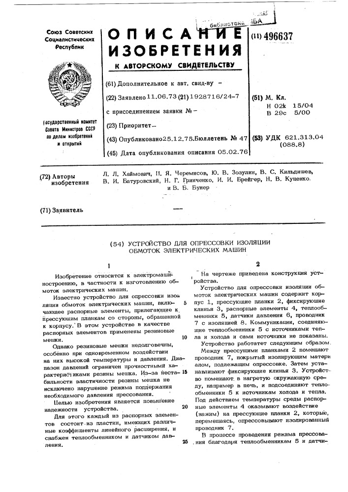 Устройство для опрессовки изоляции обмоток электрических машин (патент 496637)