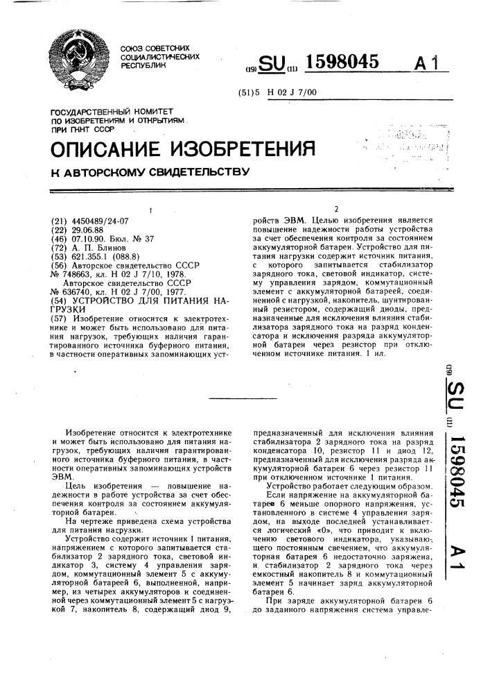 Устройство для питания нагрузки (патент 1598045)