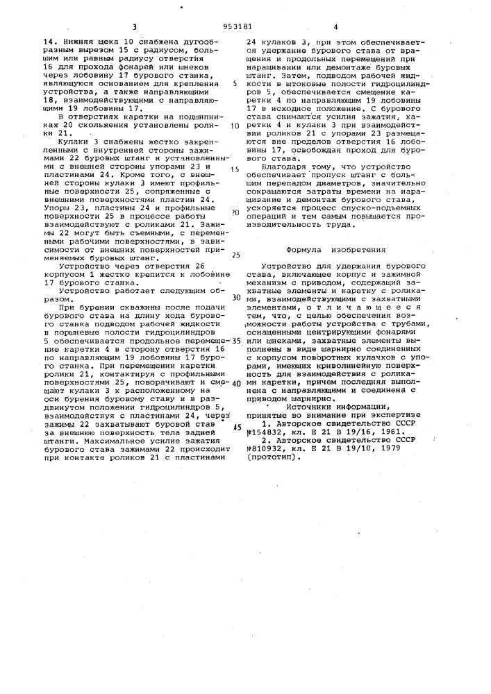 Устройство для удержания бурового става (патент 953181)