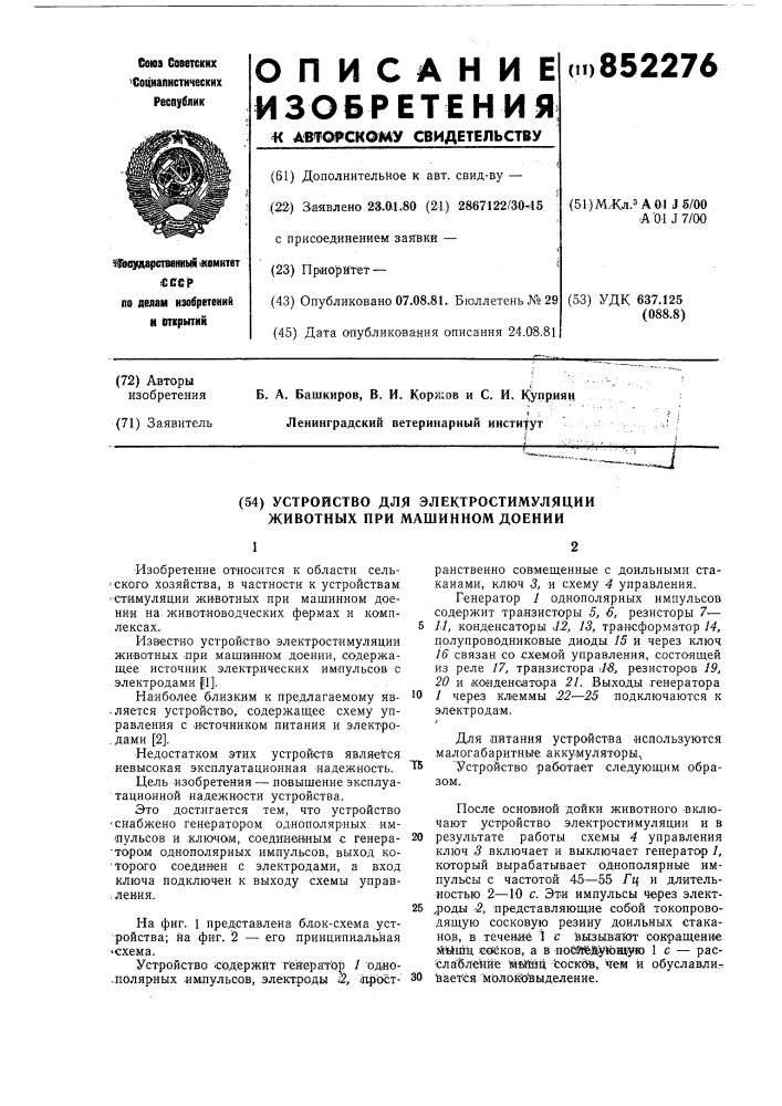 Устройство для электростимуляцииживотных при машинном доении (патент 852276)