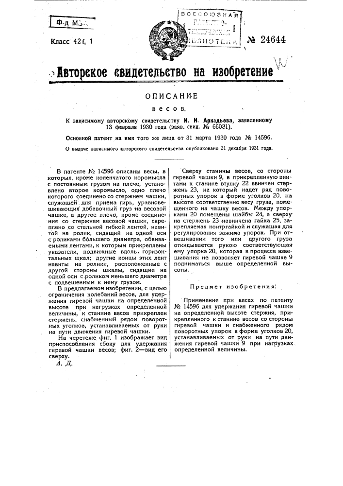 Весы (патент 24644)