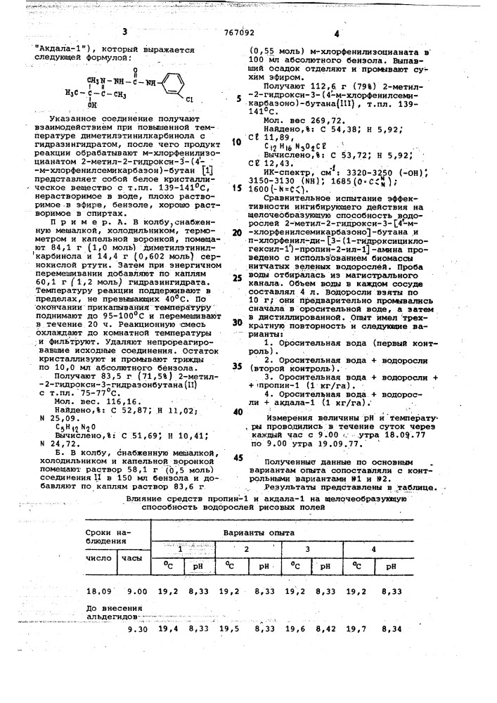 2-метил-2-гидрокси-3-/4-м-хлорфенилсемикарбазоно/-бутан в качестве ингибитора щелочеобразующей способности водорослей рисовых полей (патент 767092)