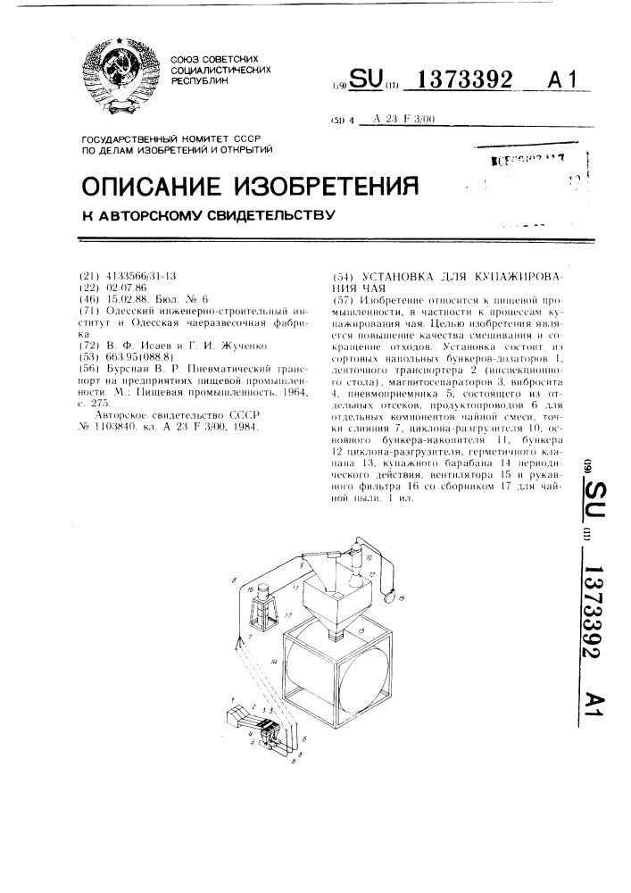 Установка для купажирования чая (патент 1373392)