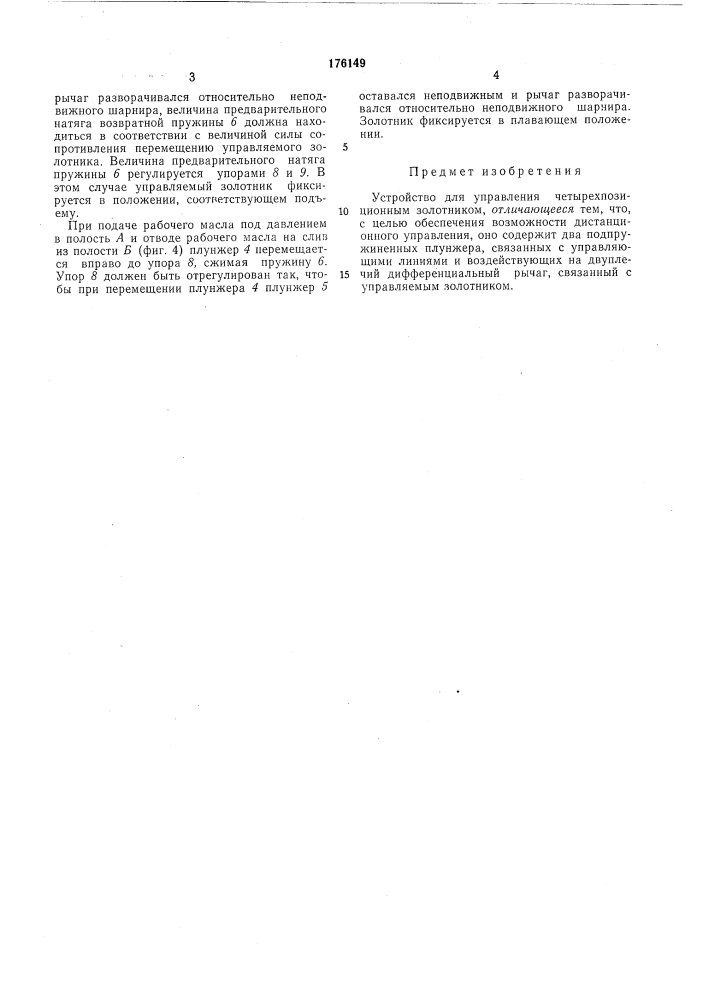 Устройство для управления четырехпозиционнымзолотником (патент 176149)