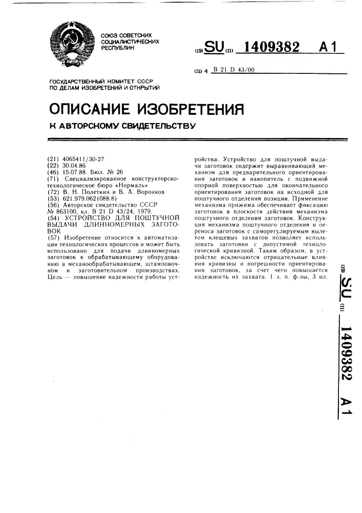 Устройство для поштучной выдачи длинномерных заготовок (патент 1409382)