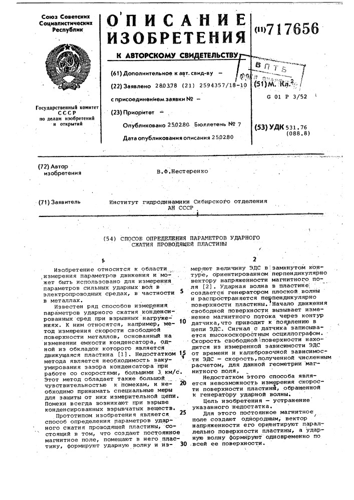 Способ определения параметров ударного сжатия проводящей пластины (патент 717656)