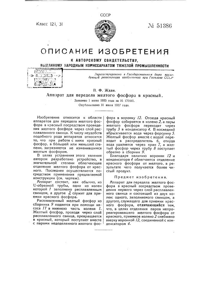 Аппарат для передела желтого фосфора в красный (патент 51386)
