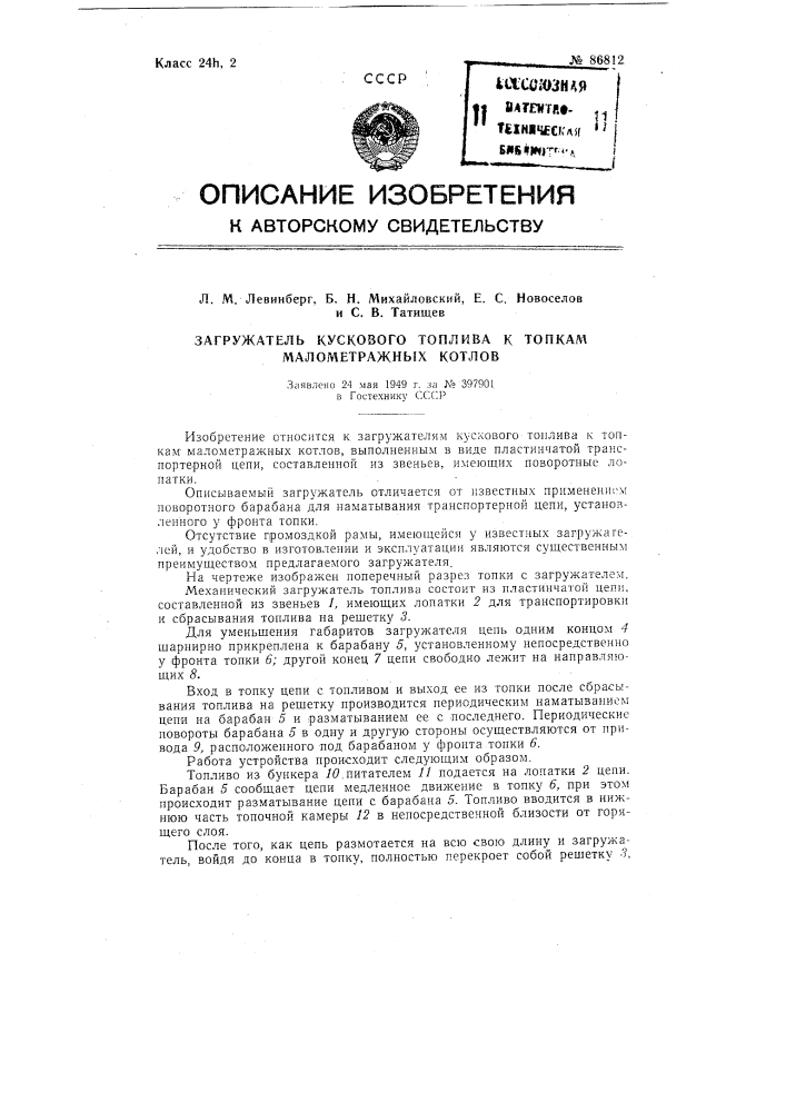 Загружатель кускового топлива к топкам малометражных котлов (патент 86812)