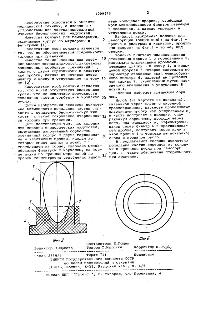 Колонка для сорбции биологических жидкостей (патент 1009478)