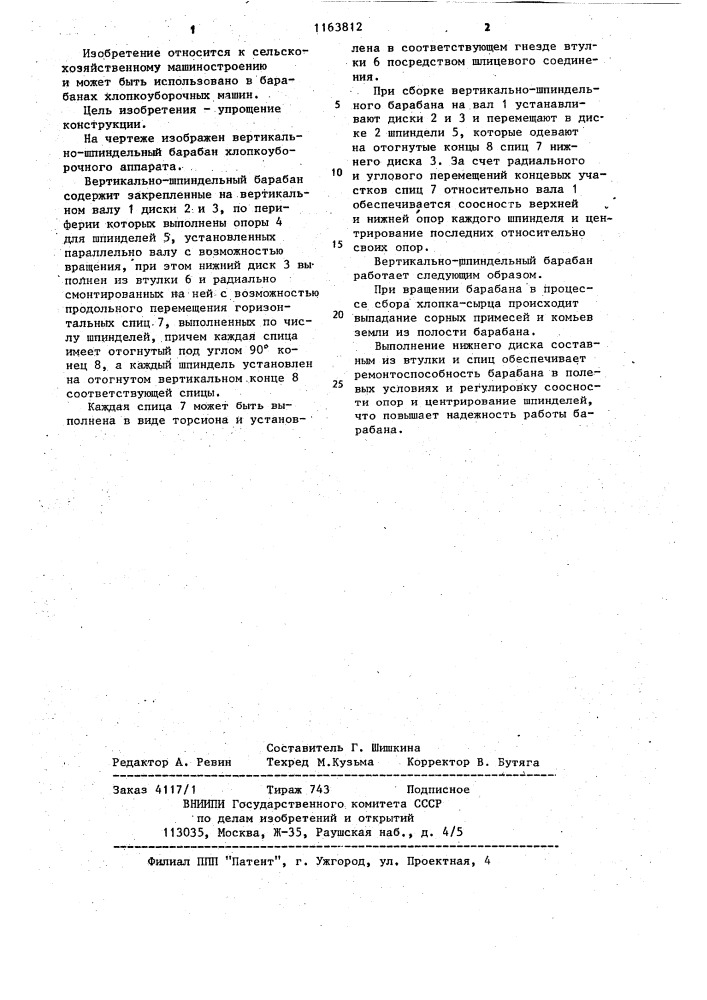 Вертикально-шпиндельный барабан хлопкоуборочного аппарата (патент 1163812)