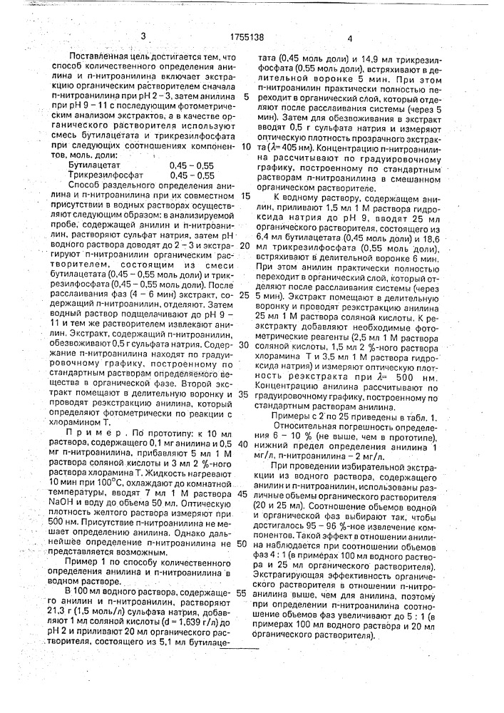 Способ количественного определения анилина и n-нитроанилина в водном растворе (патент 1755138)