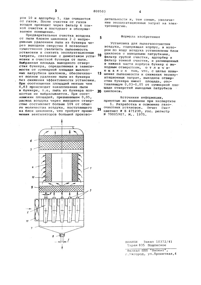 Установка для пылегазоочисткивоздуха (патент 800503)