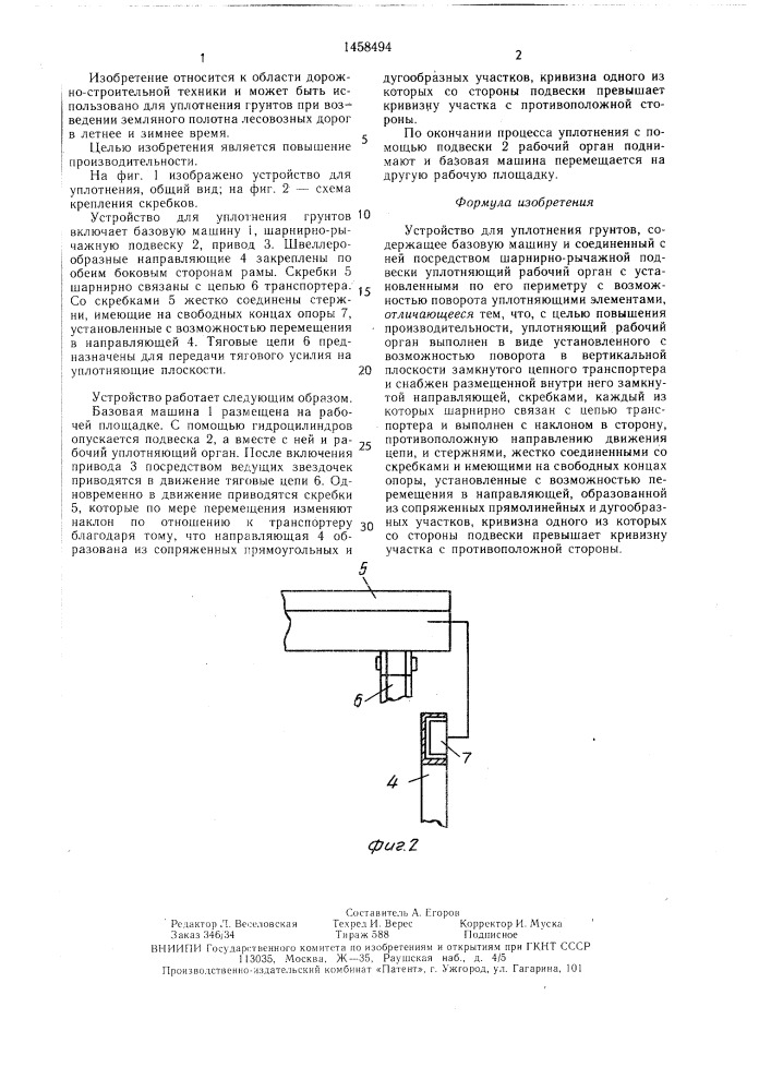 Устройство для уплотнения грунтов (патент 1458494)