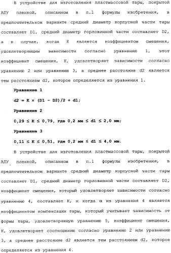 Пластмассовая тара, покрытая алмазоподобной углеродной пленкой, устройство для изготовления такой тары и способ изготовления такой тары (патент 2336365)