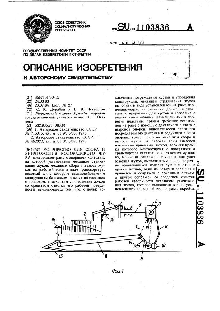 Устройство для сбора и уничтожения колорадского жука (патент 1103836)