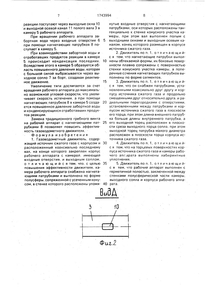 Газоводометный движитель (патент 1743994)