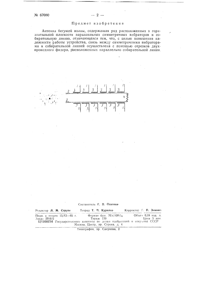Антенна (патент 67080)