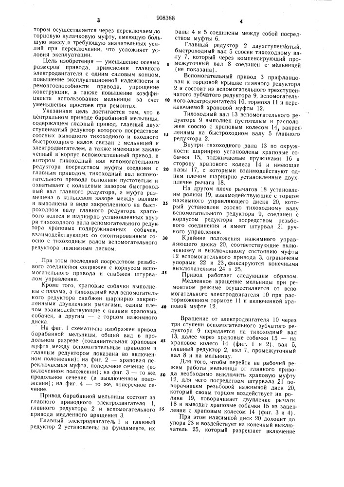 Центральный привод барабанной мельницы (патент 908388)