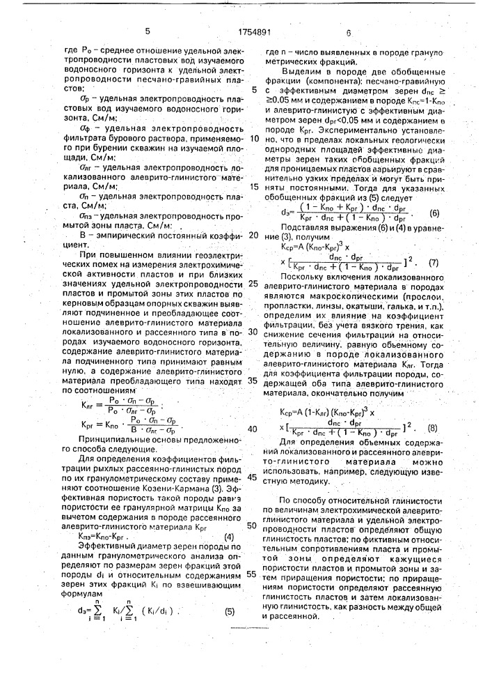 Способ определения коэффициентов фильтрации рыхлых песчано- глинистых пород (патент 1754891)