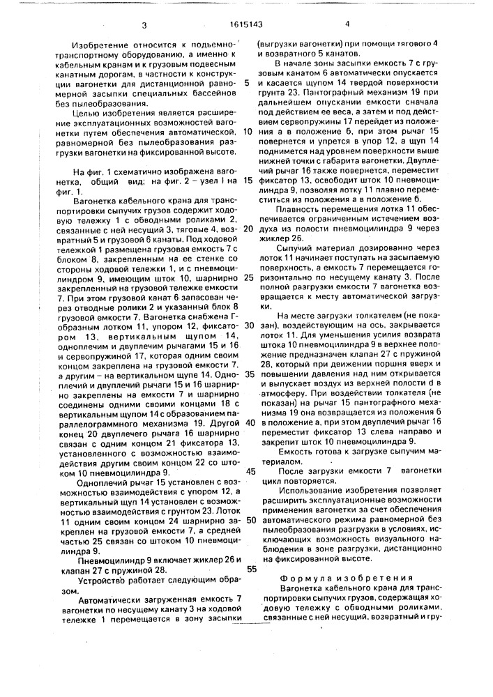 Вагонетка кабельного крана для транспортировки сыпучих грузов (патент 1615143)