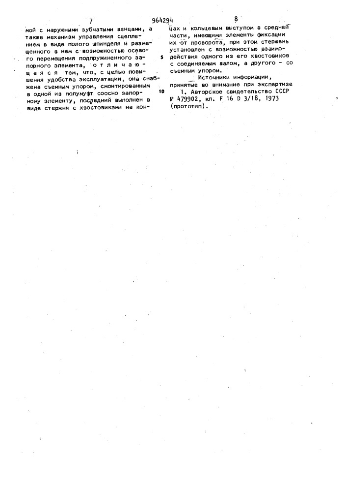 Зубчатая сцепная муфта (патент 964294)