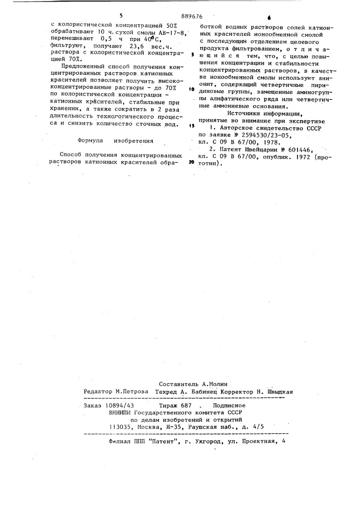 Способ получения концентрированных растворов катионных красителей (патент 889676)