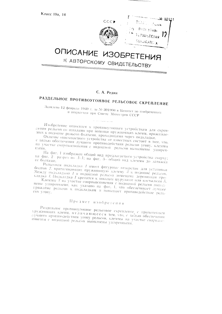 Раздельное противоугонное рельсовое скрепление (патент 82111)