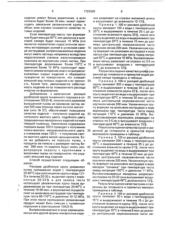 Способ производства макаронных изделий (патент 1729399)