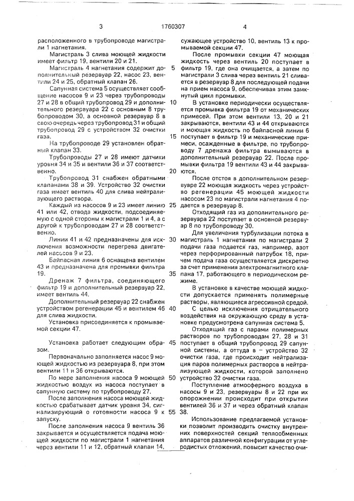 Установка для промывки секций теплообменного аппарата (патент 1760307)