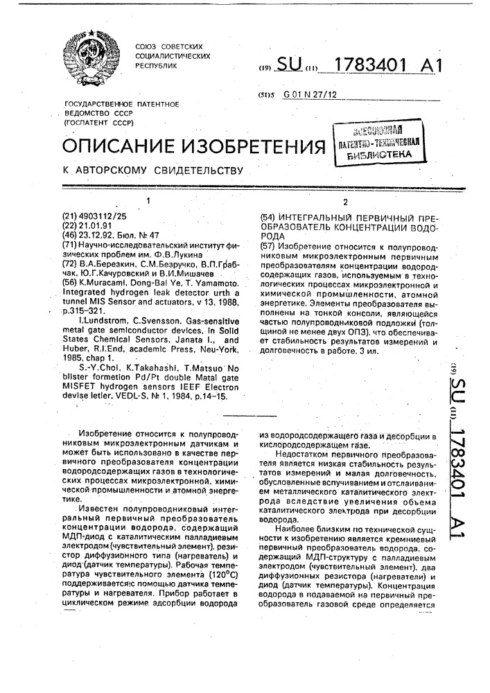 Интегральный первичный преобразователь концентрации водорода (патент 1783401)