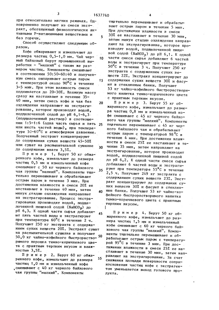 Способ производства растворимого кофейного напитка (патент 1637740)
