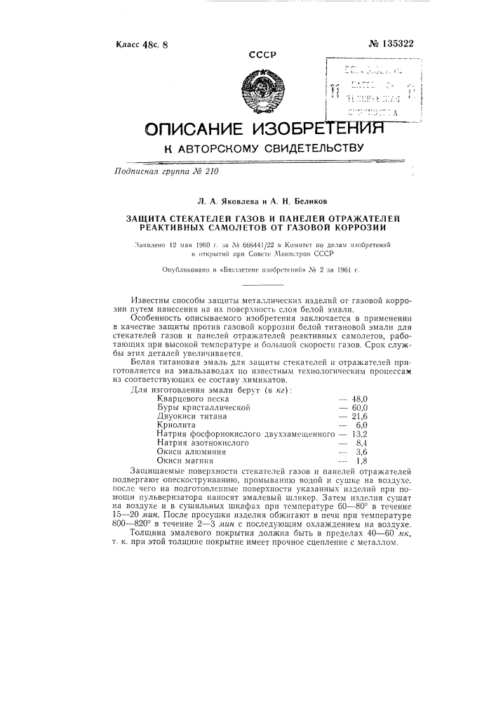 Защита стекателей газов и панелей отражателей реактивных самолетов от газовой коррозии (патент 135322)