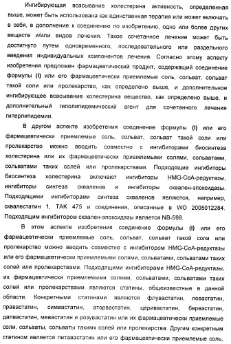 Новые производные 2-азетидинона в качестве ингибиторов всасывания холестерина для лечения гиперлипидемических состояний (патент 2409562)