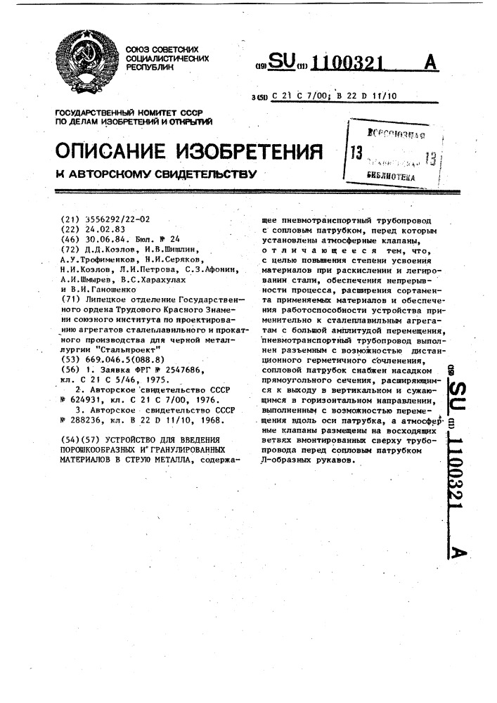 Устройство для введения порошкообразных и гранулированных материалов в струю металла (патент 1100321)